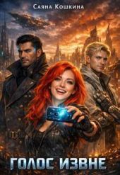 Голос извне