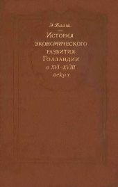 К истории экономического развитие Голландии в XVI-XVIII веках