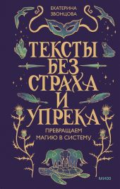 Тексты без страха и упрека. Превращаем магию в систему