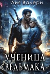 Ученица для ведьмака