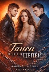 Танец против цепей