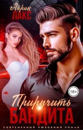 Развод. Приручить Бандита