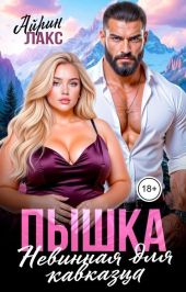 Пышка. Невинная для кавказца