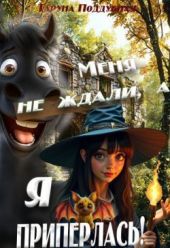 Меня не ждали, а я приперлась!