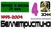 «Химия и жизнь». Беллетристика. 1995-2004