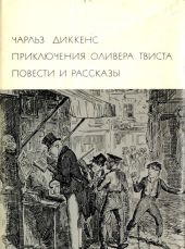 Приключения Оливера Твиста. Повести и рассказы (с иллюстрациями)