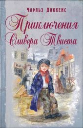 Приключения Оливера Твиста (с иллюстрациями)