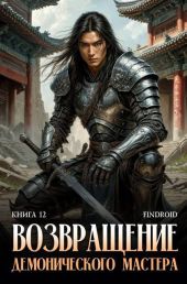 Возвращение демонического мастера. Книга 12