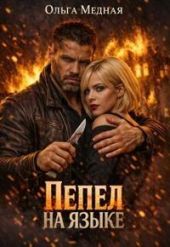 Пепел на языке