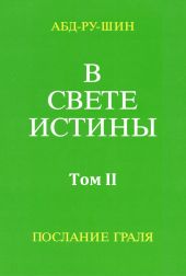 В Свете Истины. Послание Грааля. Том II