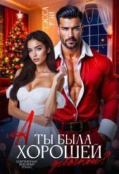 А ты была хорошей девочкой?