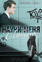Научи меня любить