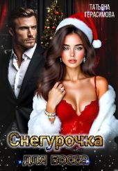 Снегурочка для босса