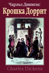 Крошка Доррит. Книга 1. Бедность