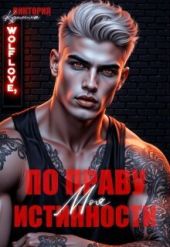 Моя. По праву истинности