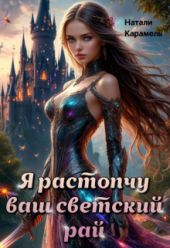Я растопчу ваш светский рай