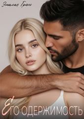 Его одержимость