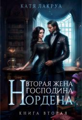 Вторая жена господина Нордена