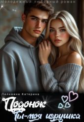 Подонок. Ты – моя игрушка