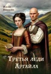 Третья леди Аргайла