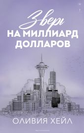 Зверь на миллиард долларов