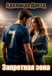 Запретная зона