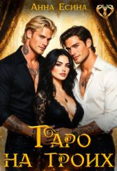 Таро на троих