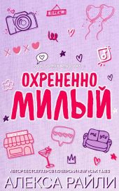 Охрененно милый