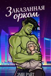 Заказанная орком