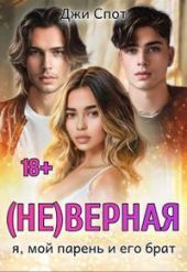 (не)верная. Я, мой парень и его брат