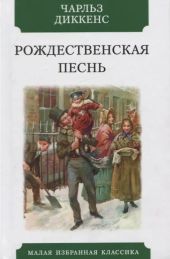 Рождественская песнь в прозе