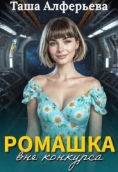 Ромашка вне конкурса