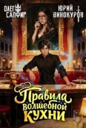 Правила волшебной кухни 4