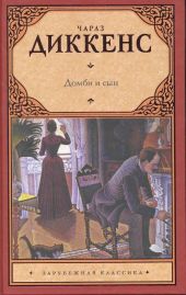 Торговый дом Домби и сын, Торговля оптом, в розницу и на экспорт (Главы I-XXX)