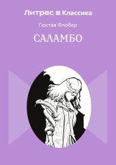 Саламбо