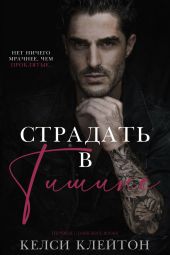 Страдать в тишине
