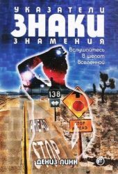 Указатели, знаки, знамения. Вслушайтесь в шепот Вселенной
