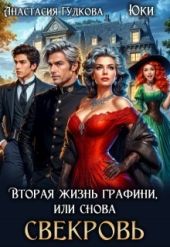 Вторая жизнь графини, или снова свекровь