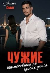 Чужие. Променявший на чужих детей