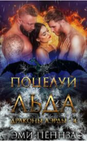 Поцелуй Льда