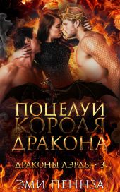 Поцелуй Короля Дракона