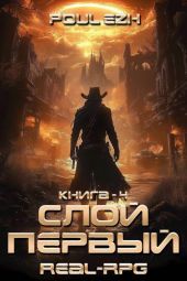 Слой Первый. Книга 4