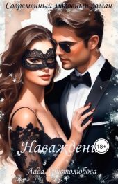 Наваждение