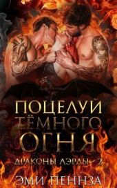 Поцелуй Тёмного Огня