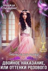 Любовь на всю голову. Двойное наказание, или Оттенки розового