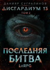 Последняя битва-2