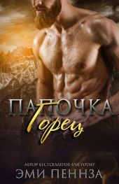 Папочка-Горец