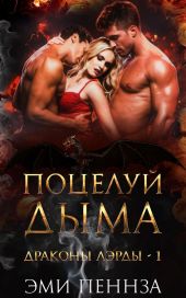 Поцелуй Дыма