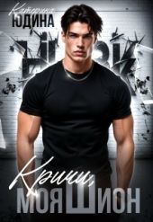 Кричи, моя Шион