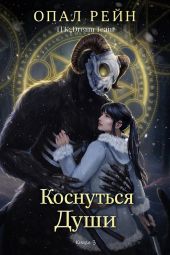 Коснуться души
